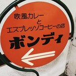 欧風カレー ボンディ - 