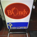 欧風カレー ボンディ - 