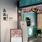 古北饕Goodbeitao - 