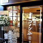 Komeda Kohi Ten - 入口にはお祝いのお花も(*´艸｀*)