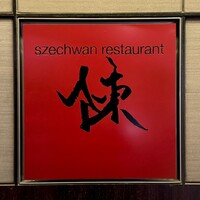 スーツァン・レストラン陳 渋谷店 - 看板