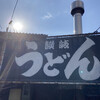 讃岐うどん がもう