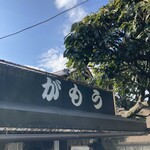 讃岐うどん がもう - 