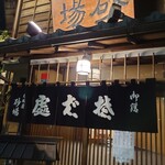 大坂屋 砂場 - 