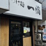 Tsukemen Itteki - 外観