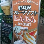 アップルファーム軽井沢（夏季限定ショップ） - 旧軽井沢銀座通りに出てる看板。