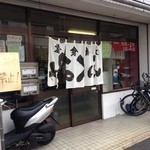 ふくみ大衆食堂 - 