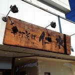 手打そば仁水 - 