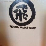 空飛ぶうどん やまぶき家 - 