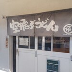 空飛ぶうどん やまぶき家 - 