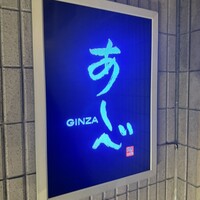 銀座あしべ - 