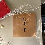 たき下 - 店看板