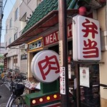 肉の森田屋 - 東大阪のマダムが御用達(*´∀｀*)