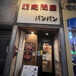 焼肉問屋バンバン - 