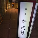 博多 かに福 - 