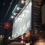 ラーメン 坊也哲 - もう１００回以上は見てるんじゃなかろうか・・・