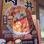 とんかつ　かつや - フォローthe肉！キャッチthe肉！