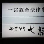 七福 - 一瞬迷った。