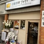 中華酒場 ジャッキー飯店 - オープン間もないから祝いの花があります♪