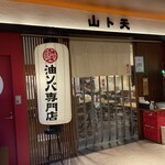 油ソバ専門店 山ト天 - 