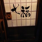 七福 - 入り口は結構段差あり、要注意。特にお帰りの際(笑)