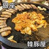 韓豚屋 銀座三丁目店