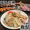 本格水炊きと博多もつ鍋 地鶏と九州料理 居酒屋 鳥邸 天神店
