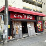 横浜家系ラーメン 三郷家 - 三郷にあります。