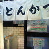 丸八とんかつ 支店 丸八とんかつ 支店