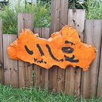 いし豆 - そば屋 いし豆 - 2007年夏