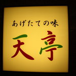 あげたての味 天亭 - optio A30で撮影。看板。