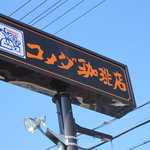 Komedako Hite N - 青空に聳え立つ看板！