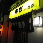 串吉 - 目印の赤ちょうちん