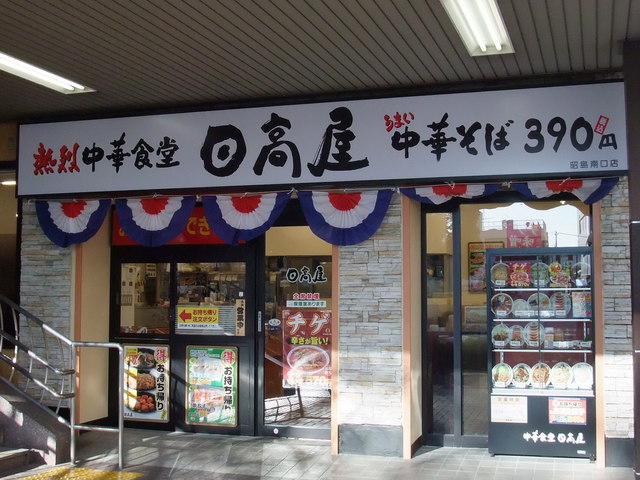 日高屋 昭島南口店 昭島 ラーメン 食べログ