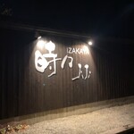 IZAKAYA 時々 高瀬店 - 