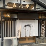 夕凪橋 多古安 - 