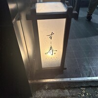 すし寿 - 
