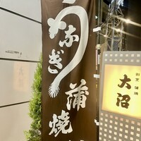 割烹 蒲焼 大沼 - 