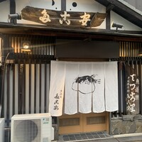 夕凪橋 多古安 - 