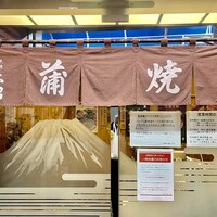 割烹 蒲焼 大沼 - 