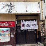 麺屋大河 - お店外観