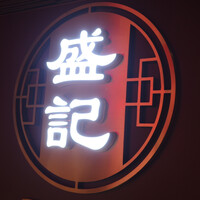 香港料理 盛記 銀座 - 