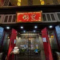 中国郷土料理 錦里 - 
