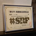 とんかつ瓢 - 林ＳＰＦ