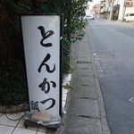 とんかつ瓢 - 看板