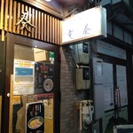 自家製麺 竜葵 - 