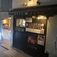 SATOブリアン 本店 - 