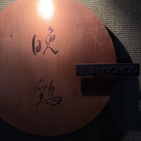 晩鶏 - 