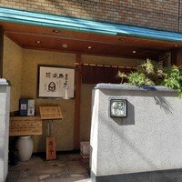 寿司 髙はし - 