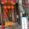 ジャッキー餃子楼
